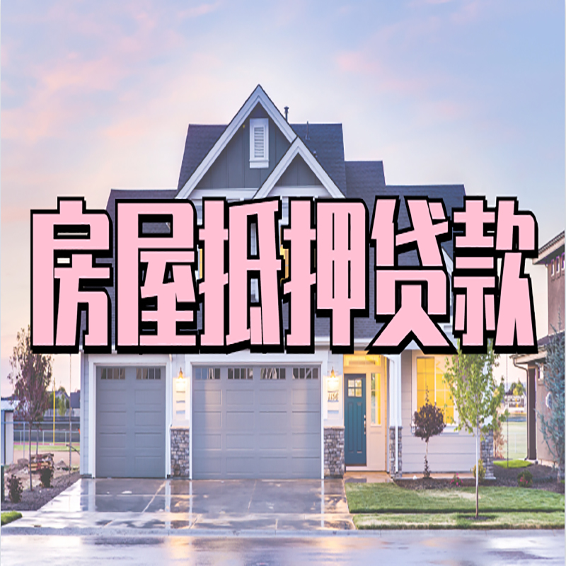 宁波重庆房屋抵押贷款办理流程及利率