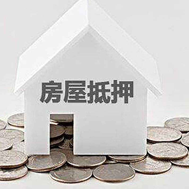 宁波房子抵押贷款还款期限