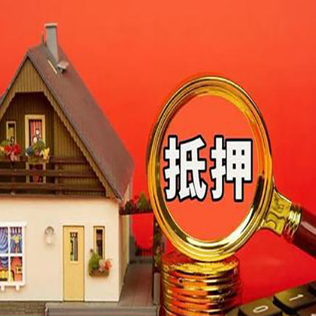 宁波房子抵押贷款的高效办理方法在这里