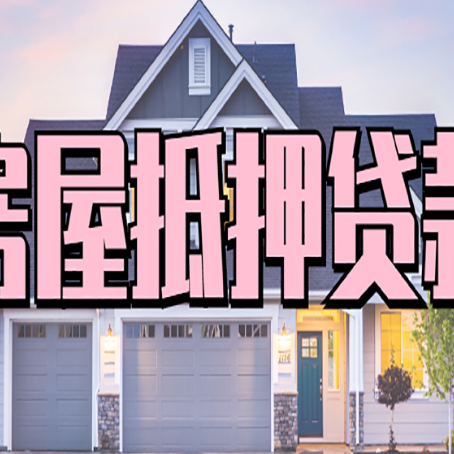 宁波房屋抵押贷款利息高，怎么降低?